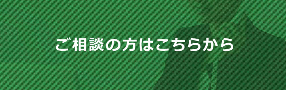 ご相談の方はこちらから