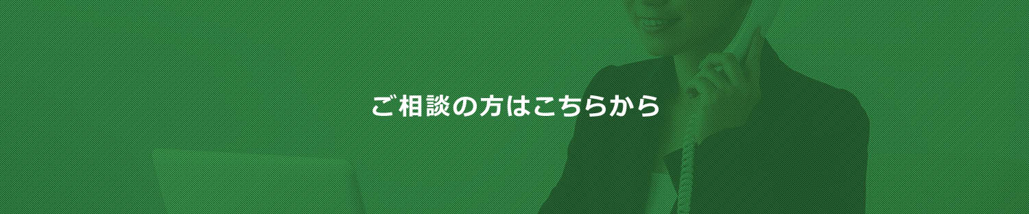 ご相談の方はこちらから