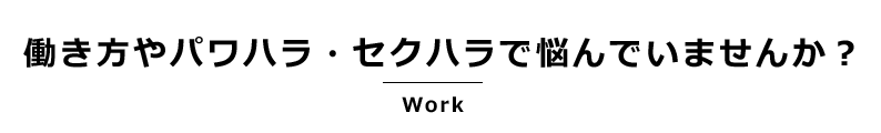 働き方やパワハラ・セクハラで悩んでいませんか