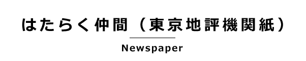 はたらく仲間（東京地評機関誌）