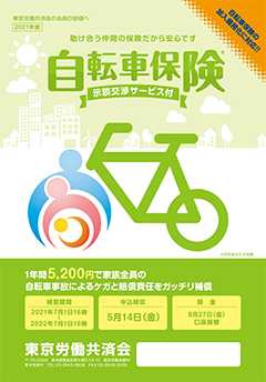 東京 海上 日動 自転車 保険