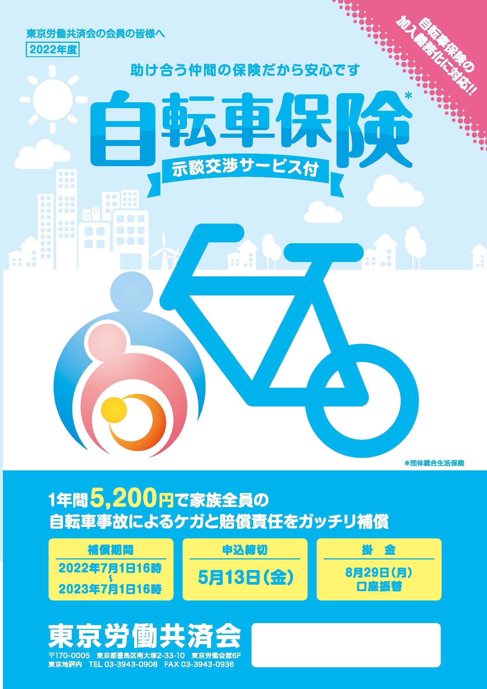 自転車保険