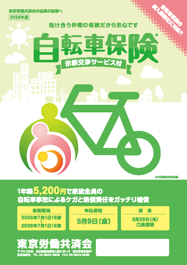 自転車保険