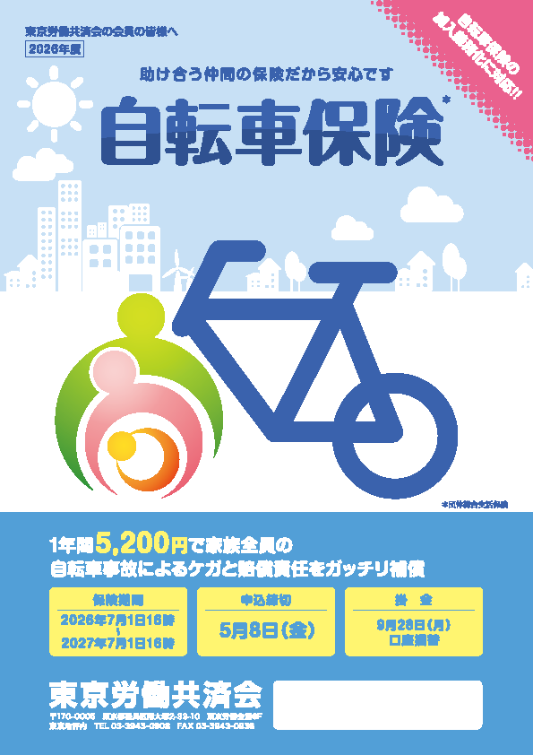 自転車保険