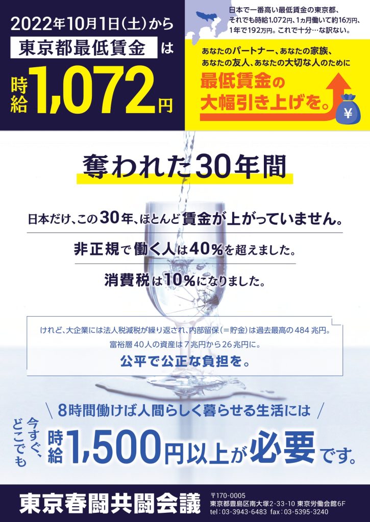 東京都の最低賃金は1,072円に引き上がりました（10/1～） – 東京地評