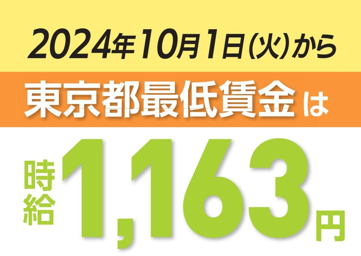 最低賃金 – 東京地評
